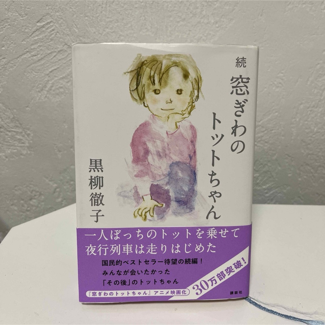 続窓ぎわのトットちゃん エンタメ/ホビーの本(その他)の商品写真