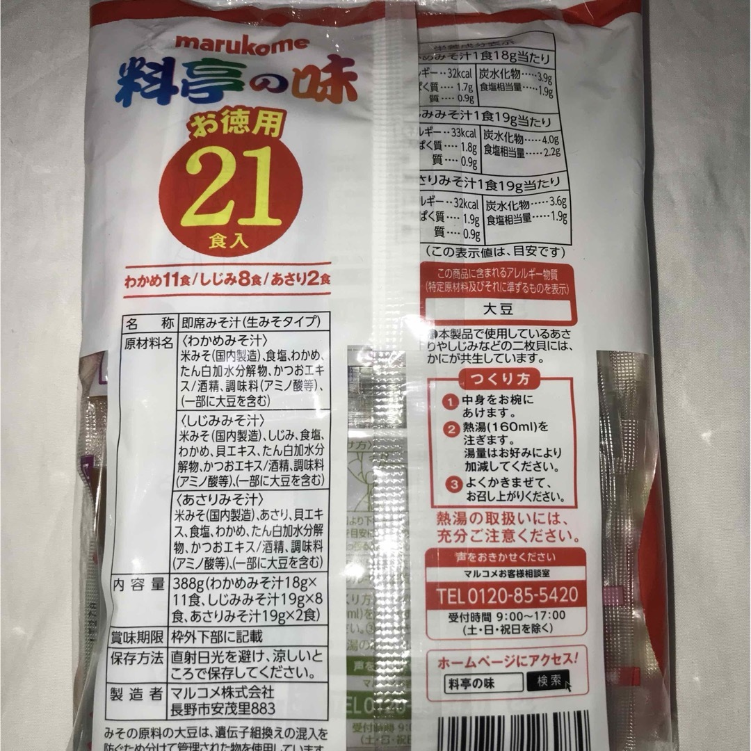 マルコメ(マルコメ)の２個セット　インスタント味噌汁　生味噌汁料亭の味 21食入 食品/飲料/酒の加工食品(インスタント食品)の商品写真