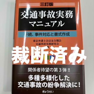 【裁断済】三訂版 交通事故実務マニュアル(人文/社会)