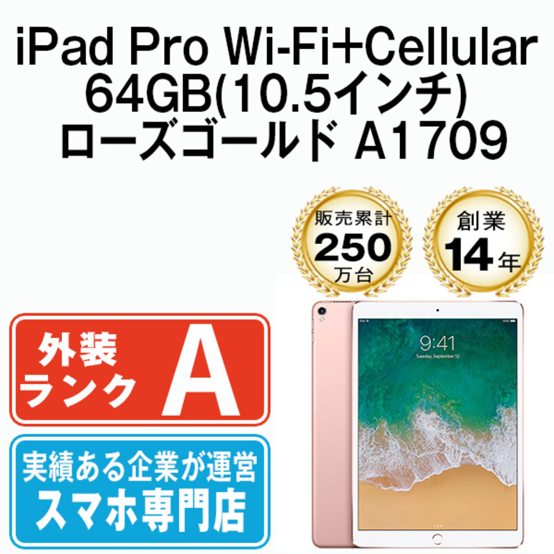 Apple - 【中古】iPad Pro Wi-Fi+Cellular 64GB 10.5インチ ローズ