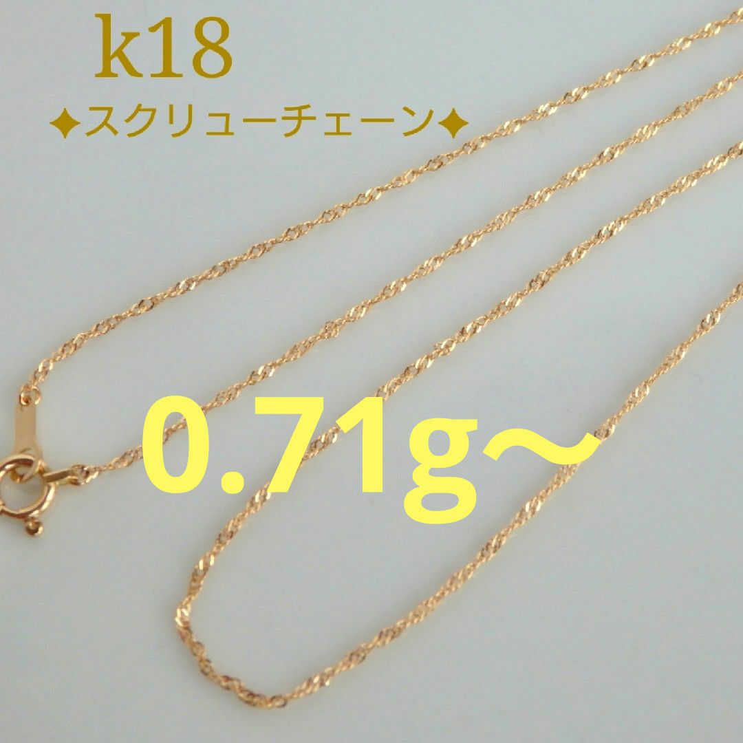 k18ネックレス スクリューチェーン 1.1㎜幅 つけっぱなし 18金 華奢 k18ネックレス スクリューチェーン 1.1㎜幅 つけっぱなし 18金 華奢