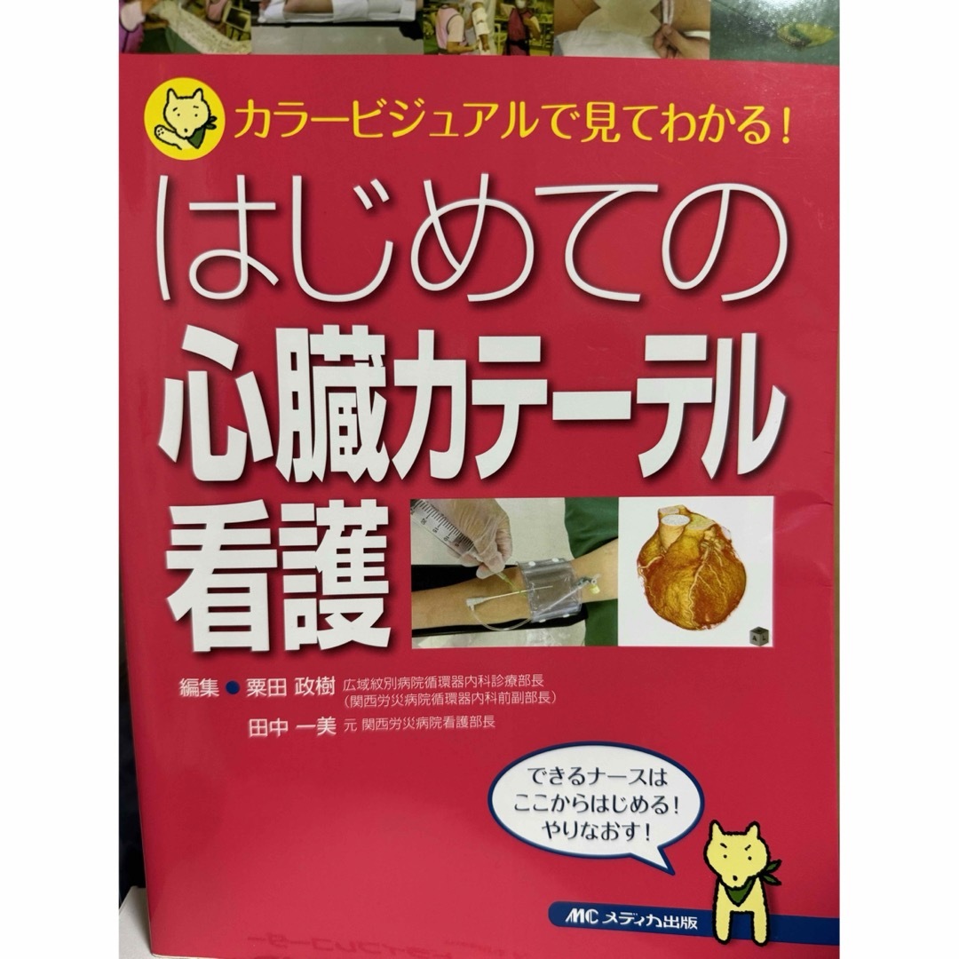 はじめての心臓カテ－テル看護 エンタメ/ホビーの本(健康/医学)の商品写真