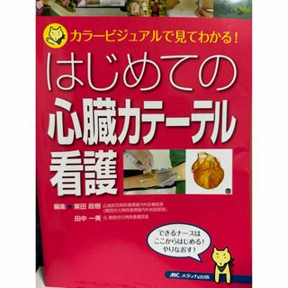 はじめての心臓カテ－テル看護(健康/医学)