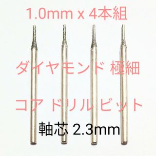 1.0 mm 定形郵便 軸芯2.3ミリ４本組ダイヤ 極細コアドリルビット高精度尖(模型製作用品)