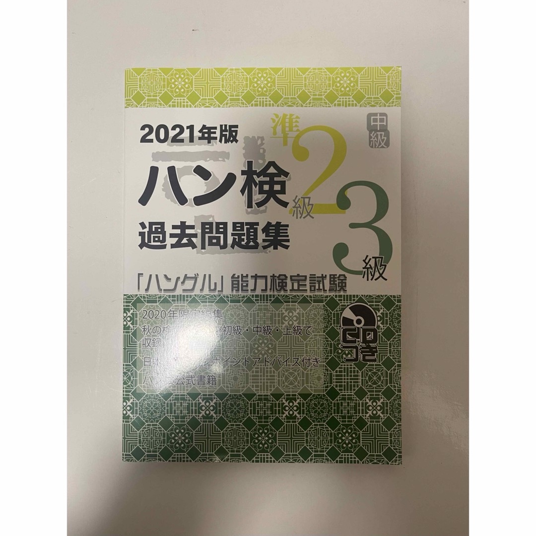 ハン検過去問題集中級（準２級・３級） エンタメ/ホビーの本(資格/検定)の商品写真