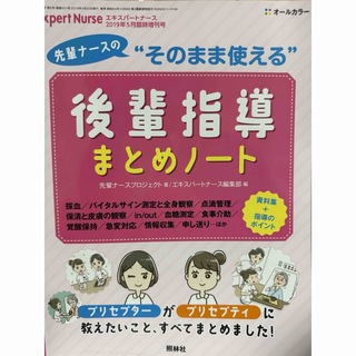 エキスパートナース増刊 後輩指導まとめノート 2019年 05月号 [雑誌](専門誌)