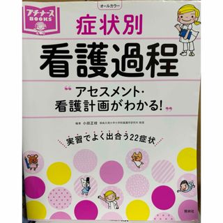 症状別看護過程(健康/医学)