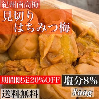 見切りはちみつ梅800g 塩分8%(漬物)