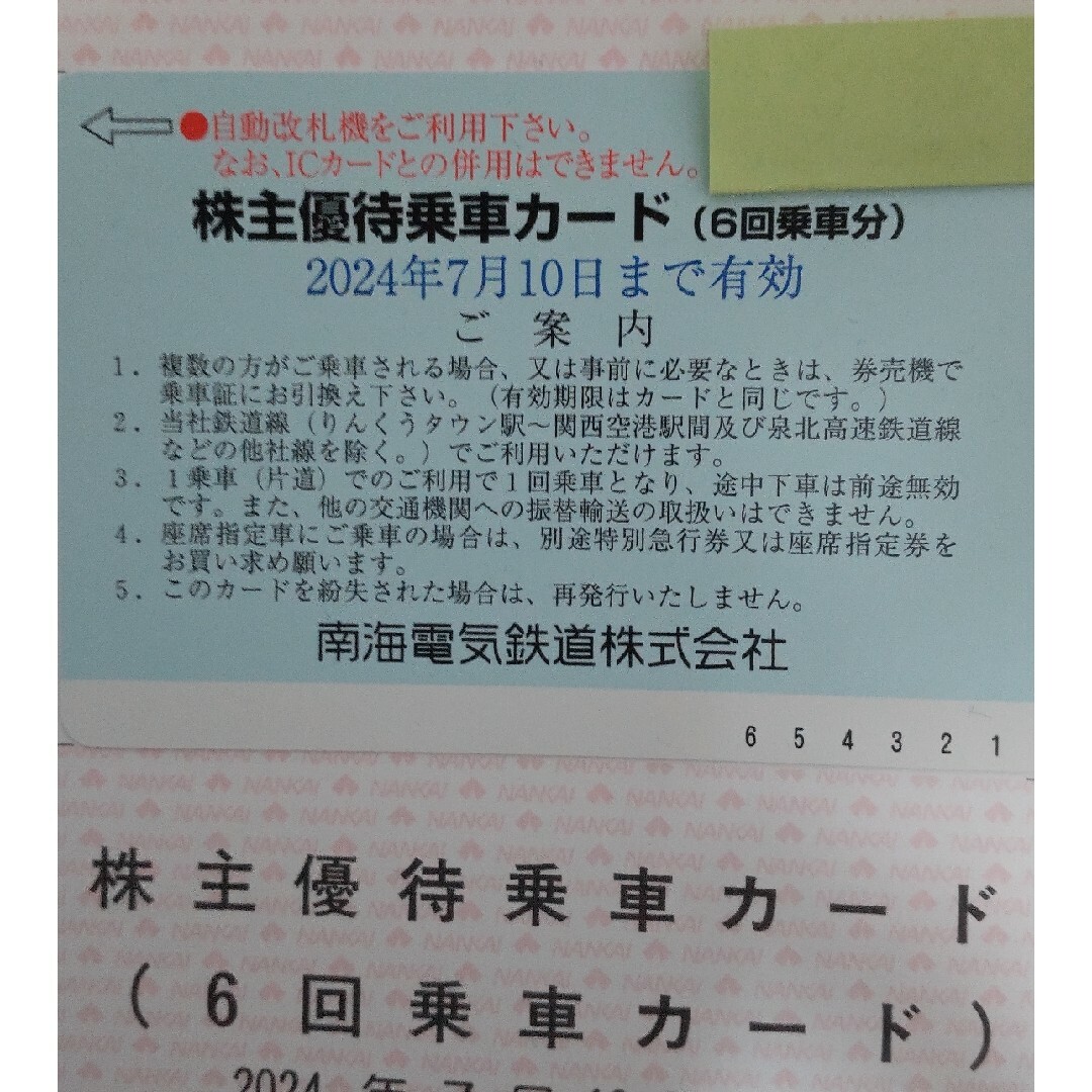 南海株主優待乗車カード(6回乗車分) チケットの乗車券/交通券(鉄道乗車券)の商品写真