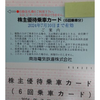 南海株主優待乗車カード(6回乗車分)(鉄道乗車券)