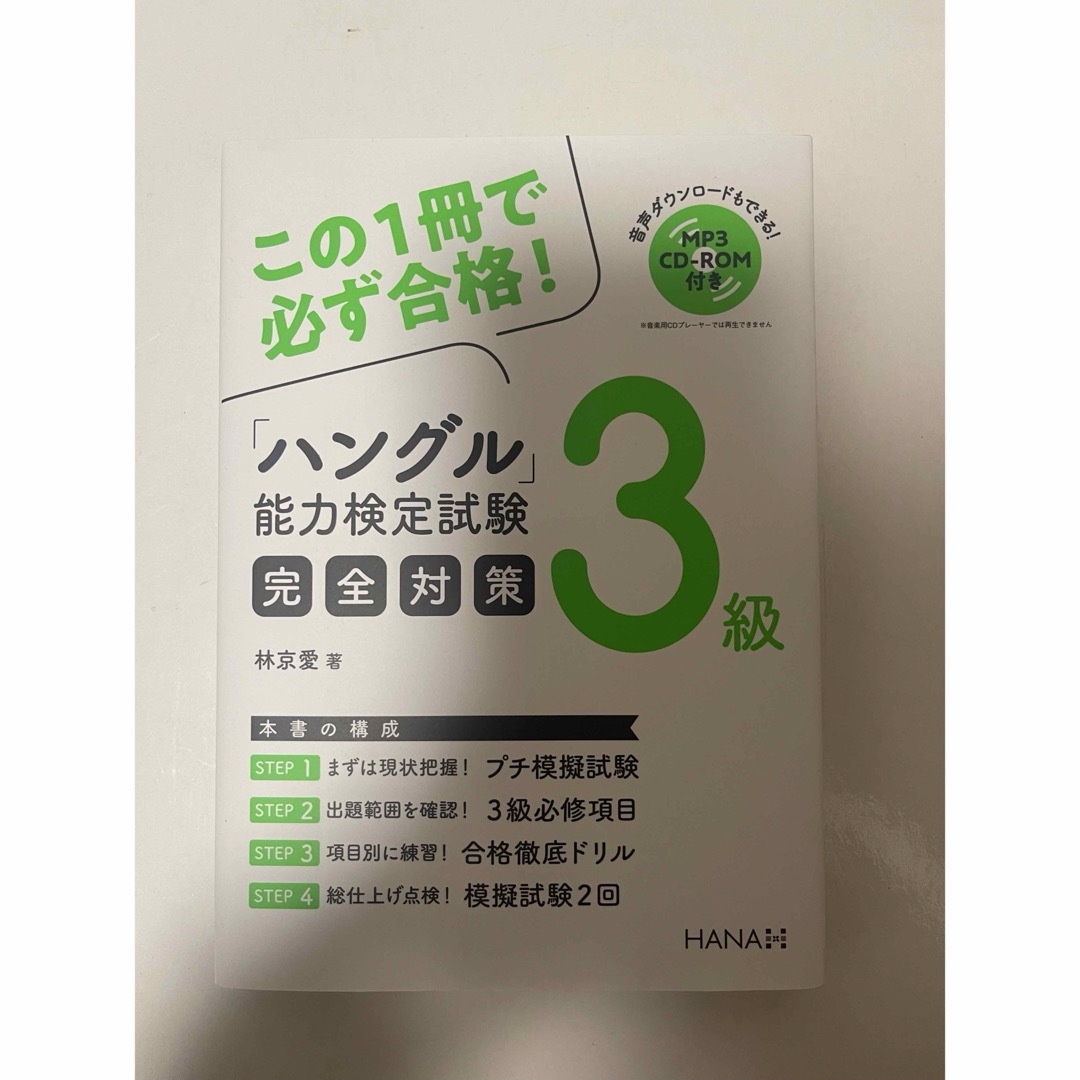 「ハングル」能力検定試験３級完全対策 エンタメ/ホビーの本(資格/検定)の商品写真