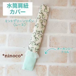 水筒肩紐カバー ミントグリーンリボン(レース)(外出用品)