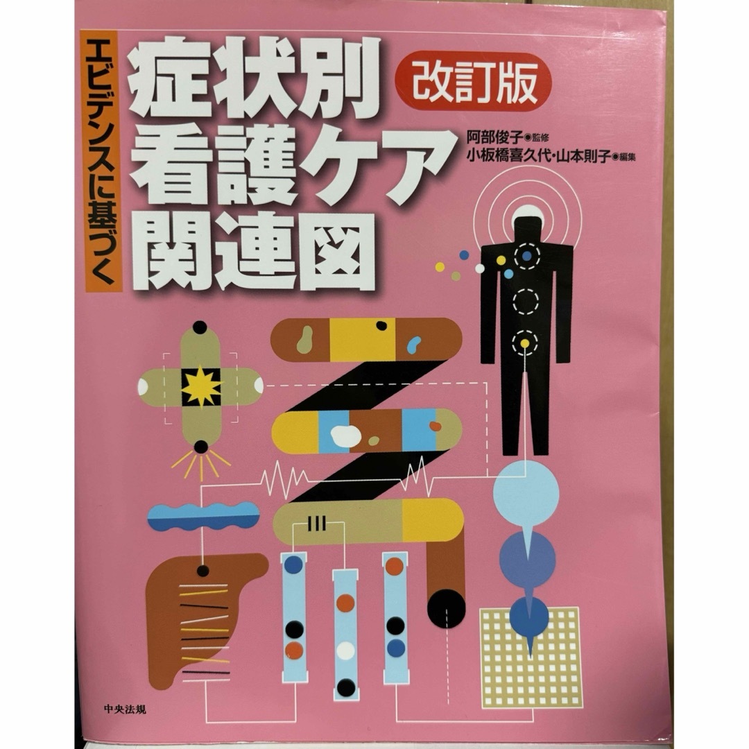 エビデンスに基づく症状別看護ケア関連図 エンタメ/ホビーの本(健康/医学)の商品写真