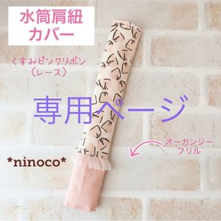 専用ページ☆水筒肩紐カバー くすみピンクリボン(レース)(外出用品)