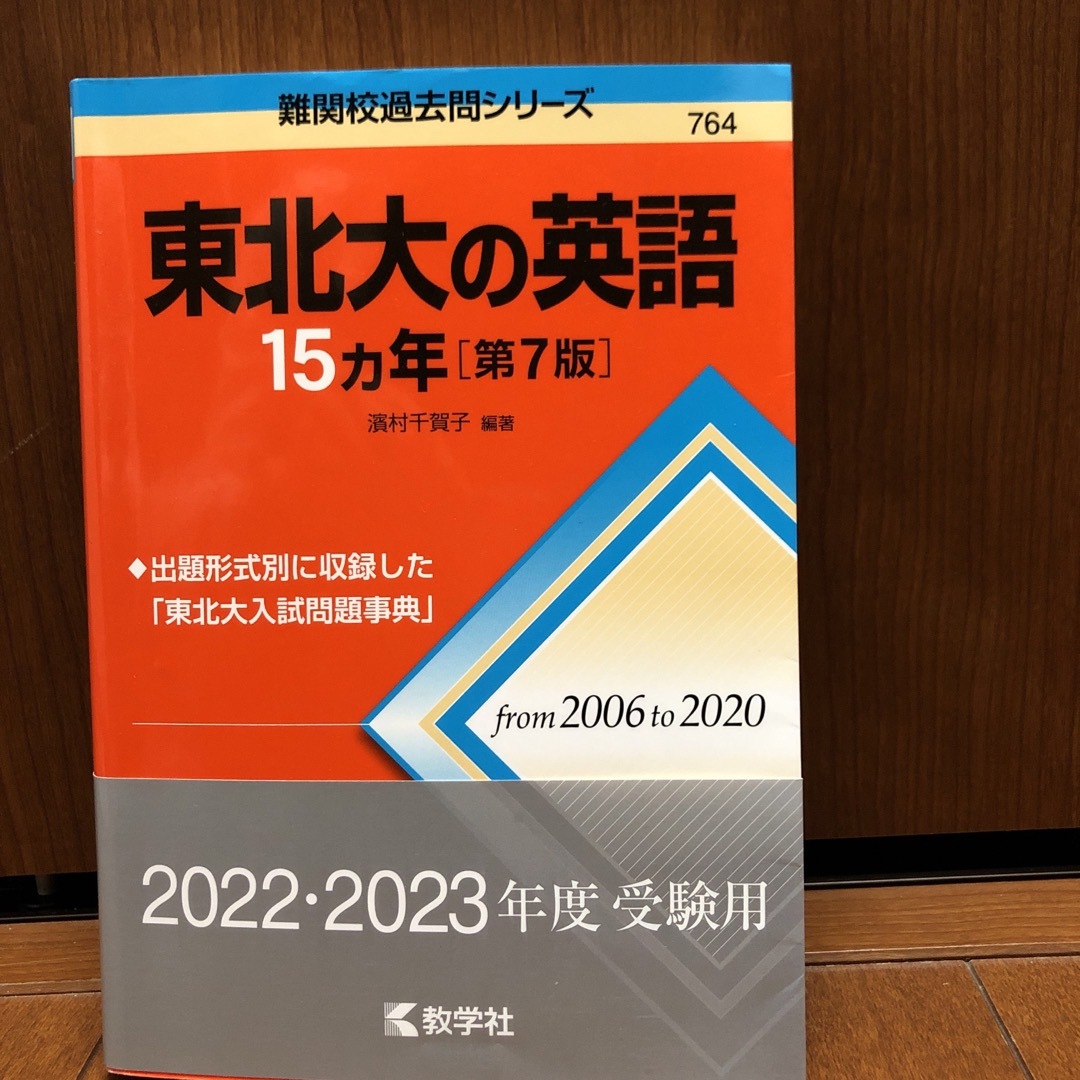 教学社(キョウガクシャ)の東北大の英語　15カ年　第７版　2006〜2020 エンタメ/ホビーの本(語学/参考書)の商品写真