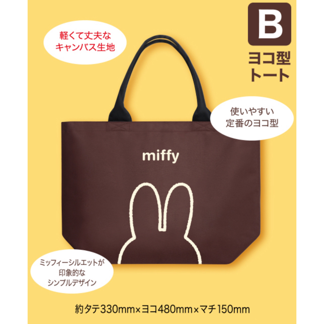 miffy(ミッフィー)のミッフィー タテヨコトート ヨコ型トート ブラウン 茶色 キャンペーン品 レディースのバッグ(トートバッグ)の商品写真