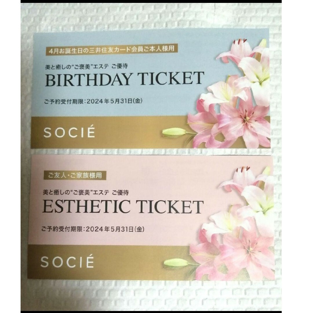 エステティックサロン　ソシエ優待券 チケットの優待券/割引券(その他)の商品写真