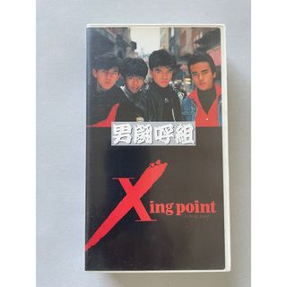 男闘呼組　Xing point  [VHS] (アイドルグッズ)