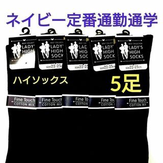 レディースリブ編み定番ハイソックス綿混婦人靴下学生通勤通学に！！ネイビー5足(ソックス)