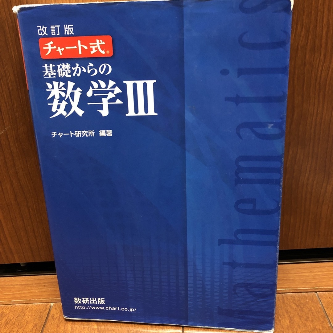 チャート式基礎からの数学３ エンタメ/ホビーの本(その他)の商品写真