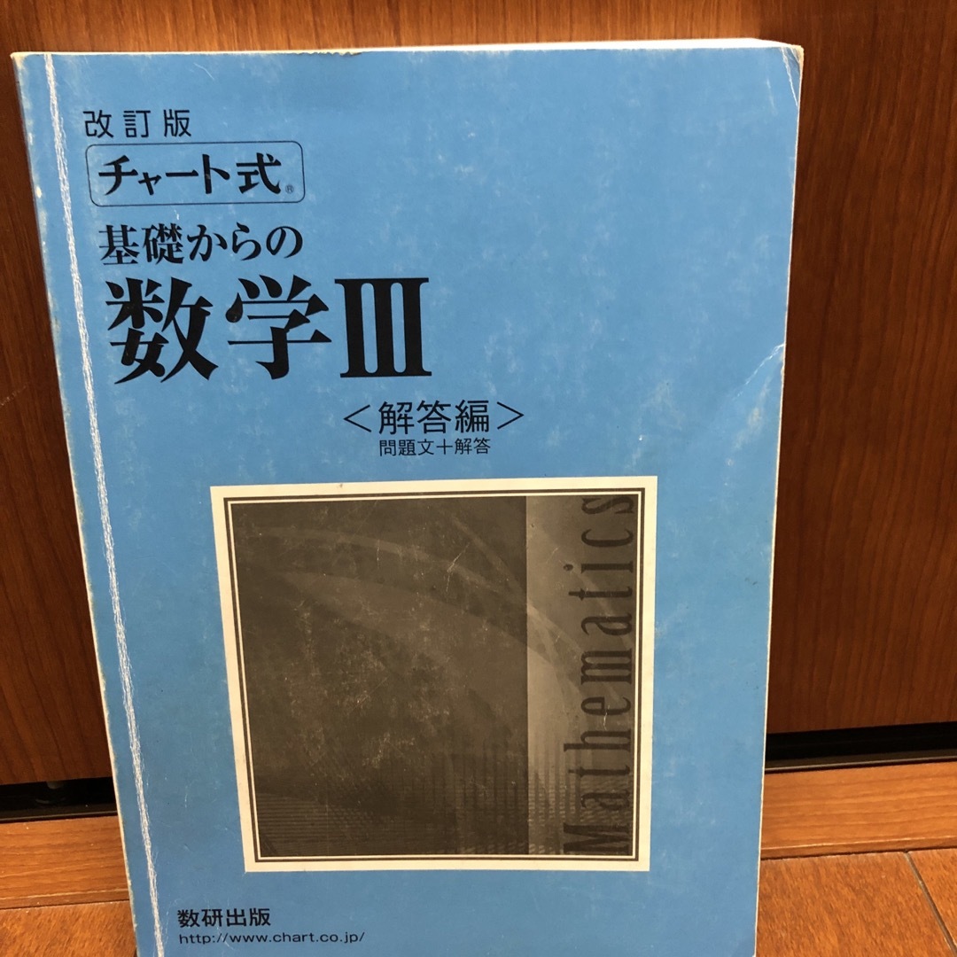 チャート式基礎からの数学３ エンタメ/ホビーの本(その他)の商品写真