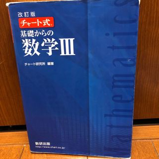 チャート式基礎からの数学３(その他)