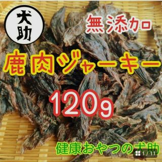 国産　鹿肉ジャーキー　120g　無添加　犬ジャーキー　犬おやつ(ペットフード)