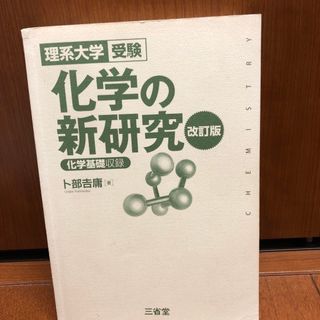 理系大学受験　化学の新研究　改訂版(語学/参考書)