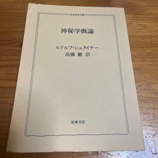 神秘学概論 ちくま学芸文庫／ルドルフシュタイナー【著】，高橋巖【訳】(人文/社会)