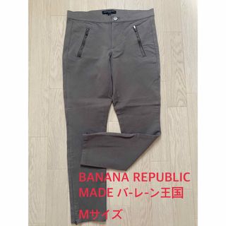 バナナリパブリック(Banana Republic)のBANANAレディースパンツMADE inバ-レ-ン王国(その他)