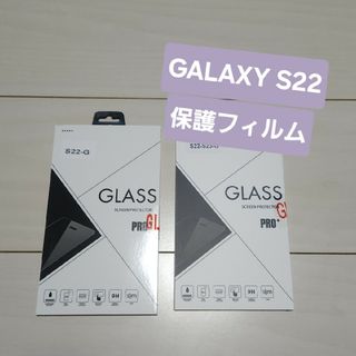 ギャラクシー(Galaxy)の【Galaxy S22】【2個セット】 スマホ 保護フィルム(保護フィルム)