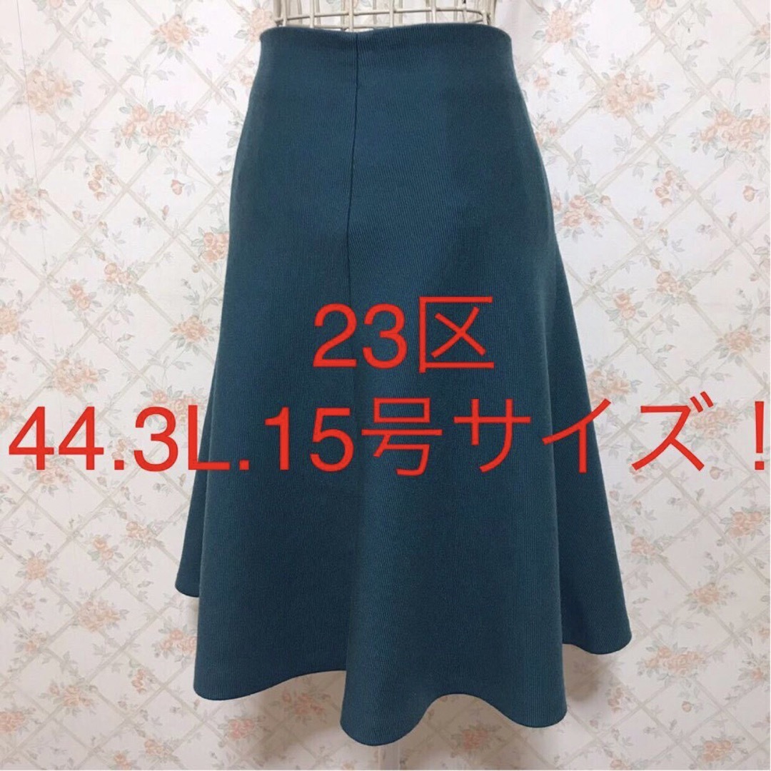 23区(ニジュウサンク)の★23区★極美品★大きいサイズ！フレアスカート44(3L.15号) レディースのスカート(ひざ丈スカート)の商品写真