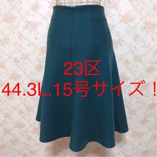 23区 - ★23区★極美品★大きいサイズ！フレアスカート44(3L.15号)