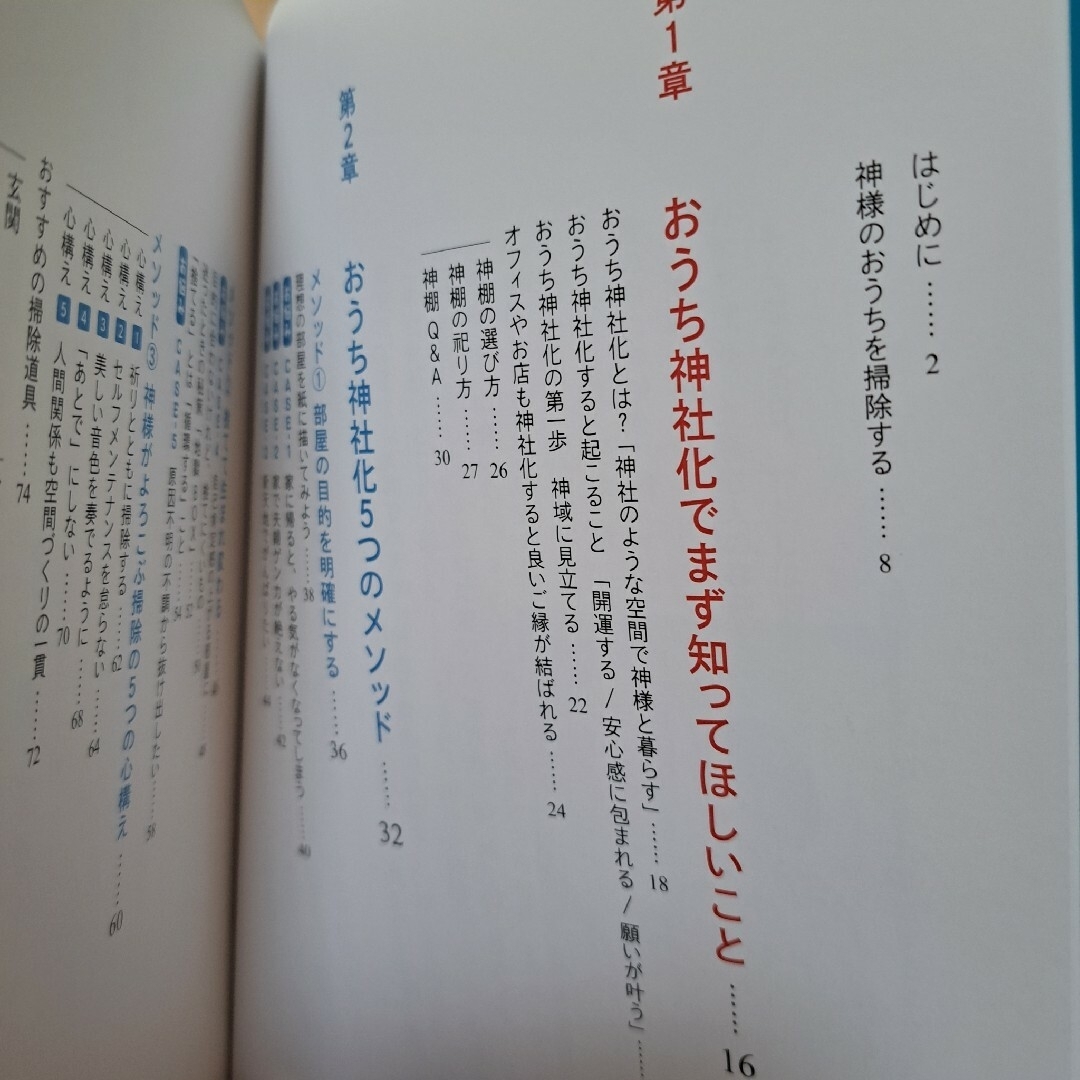 たちまち開運！おうち神社化計画 おうちをパワースポットにする住まい