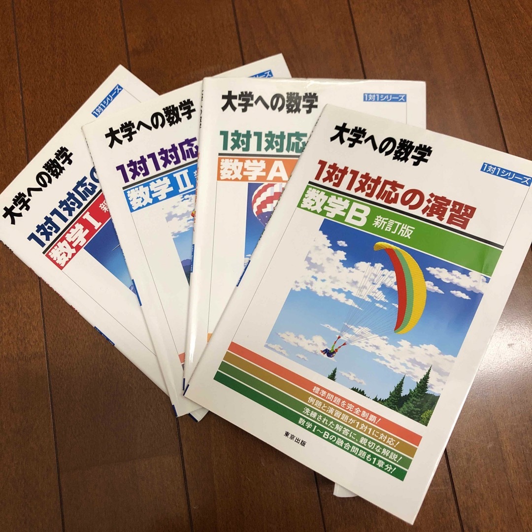 １対１対応の演習／数学１／数学II／数学A／数学B ４冊セット エンタメ/ホビーの本(語学/参考書)の商品写真