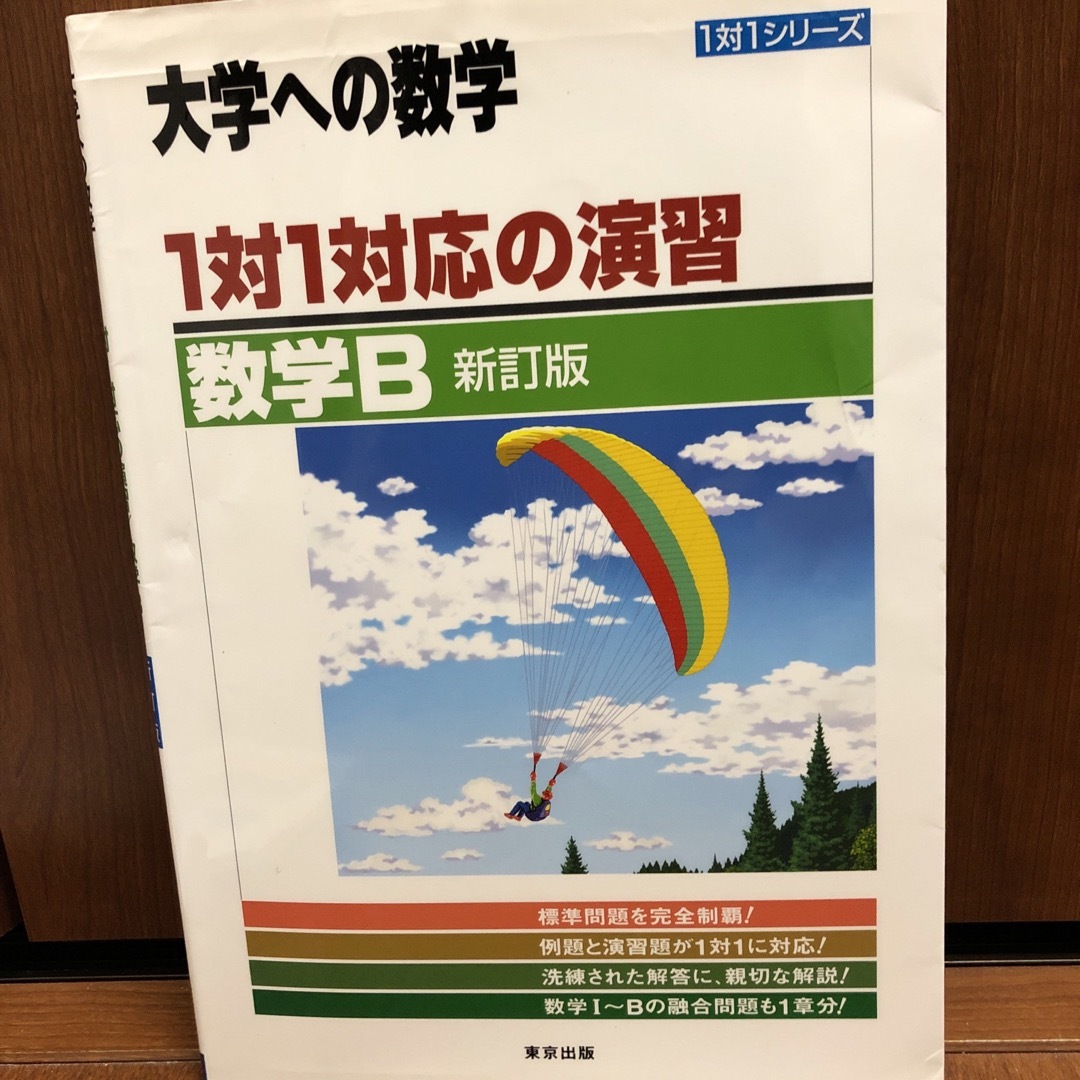 １対１対応の演習／数学１／数学II／数学A／数学B ４冊セット エンタメ/ホビーの本(語学/参考書)の商品写真