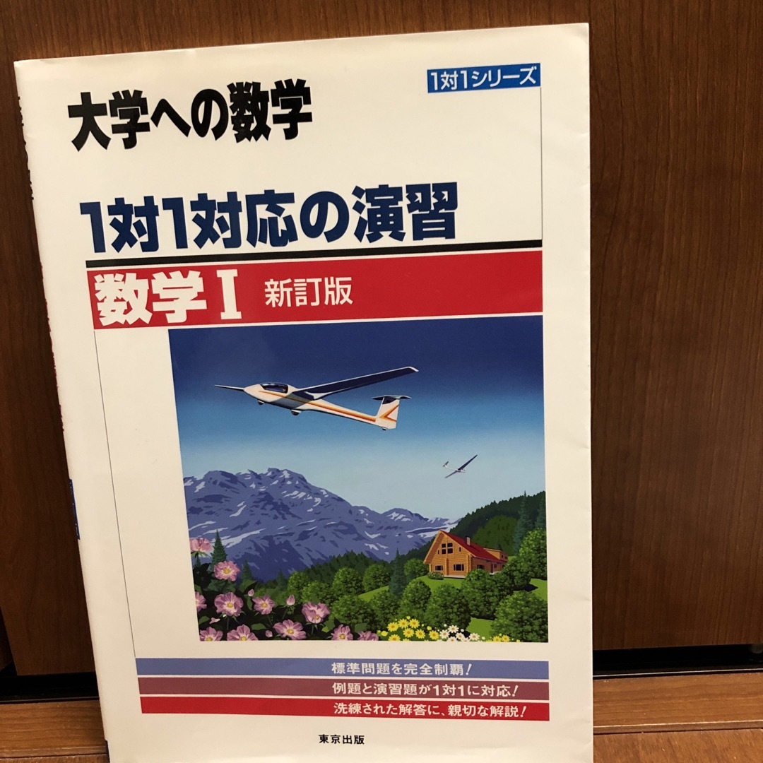 １対１対応の演習／数学１／数学II／数学A／数学B ４冊セット エンタメ/ホビーの本(語学/参考書)の商品写真