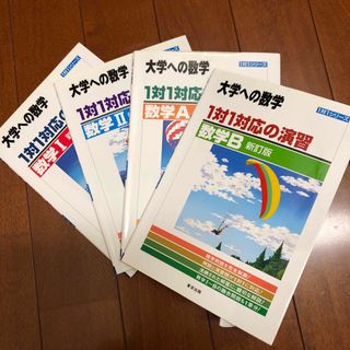 １対１対応の演習／数学１／数学II／数学A／数学B ４冊セット(語学/参考書)