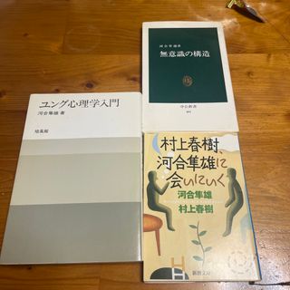 マコ様専用です。ユング心理学入門、全３冊河合隼雄セット(人文/社会)