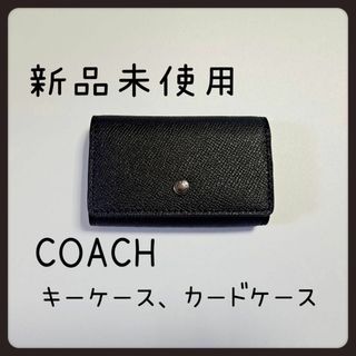 COACH - 新品　COACH　コーチ　キーケース　カードケース　メンズ　レディース