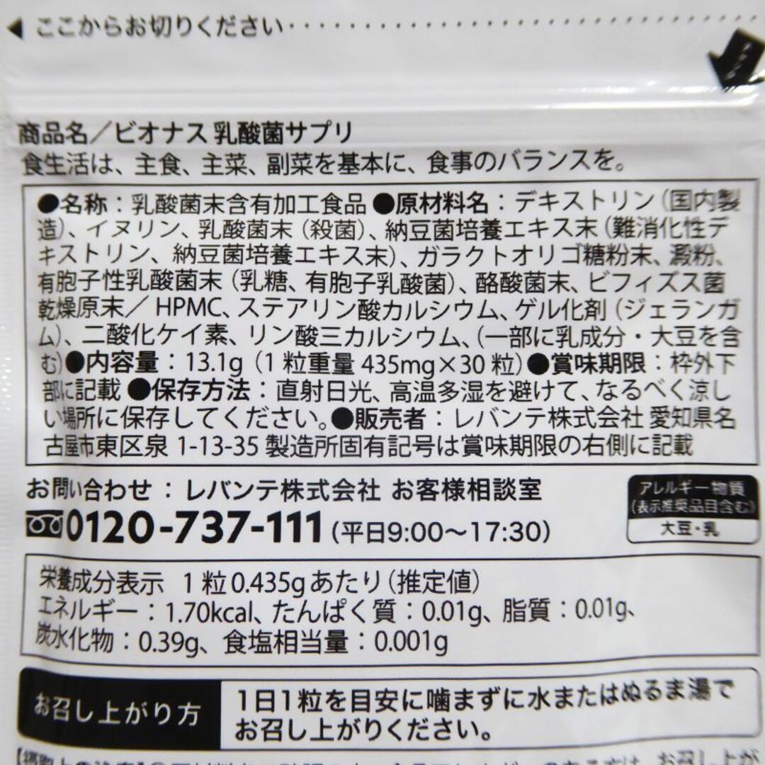 レバンテ(レバンテ)の30粒×２袋セット★BIONUS　ビオナス　乳酸菌サプリメント (nc544)  食品/飲料/酒の健康食品(その他)の商品写真