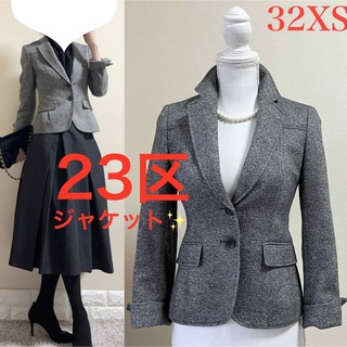 ニジュウサンク(23区)の美品！23区　32 高級　カシミヤ混　シルクウールツイード　ジャケット　XS 黒(テーラードジャケット)