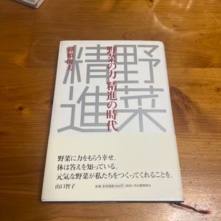 野菜の力精進の時代(料理/グルメ)