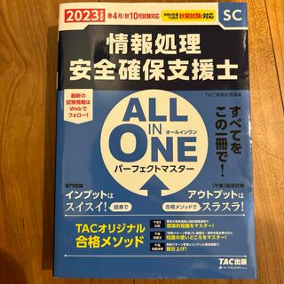 タックシュッパン(TAC出版)のＡＬＬ　ＩＮ　ＯＮＥ　パーフェクトマスター情報処理安全確保支援士(コンピュータ/IT)