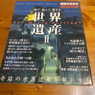 見て読んで旅する世界遺産(地図/旅行ガイド)