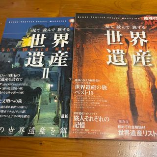 見て読んで旅する世界遺産I、Ⅱ ２冊セット(地図/旅行ガイド)