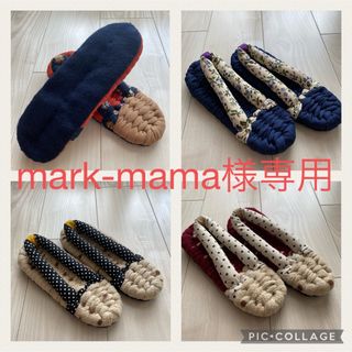 【mark-mama様専用】ハンドメイド 布ぞうり オーダー用(その他)