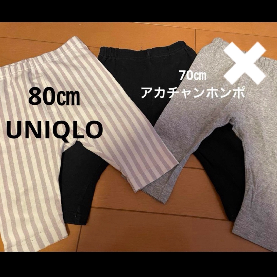 80㎝ 70㎝ アカチャンホンポ UNIQLO レギンス 7分丈 10分丈 - レッグウェア