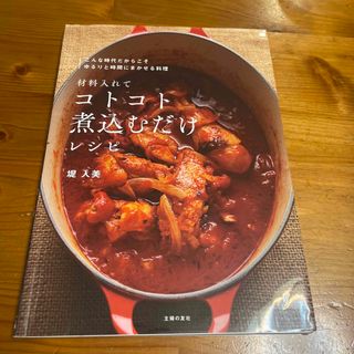 材料入れてコトコト煮込むだけレシピ(料理/グルメ)