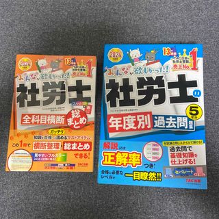 タックシュッパン(TAC出版)のお値下げ中【未使用]みんなが欲しかった！社労士過去問題集５年分＋総まとめ(資格/検定)